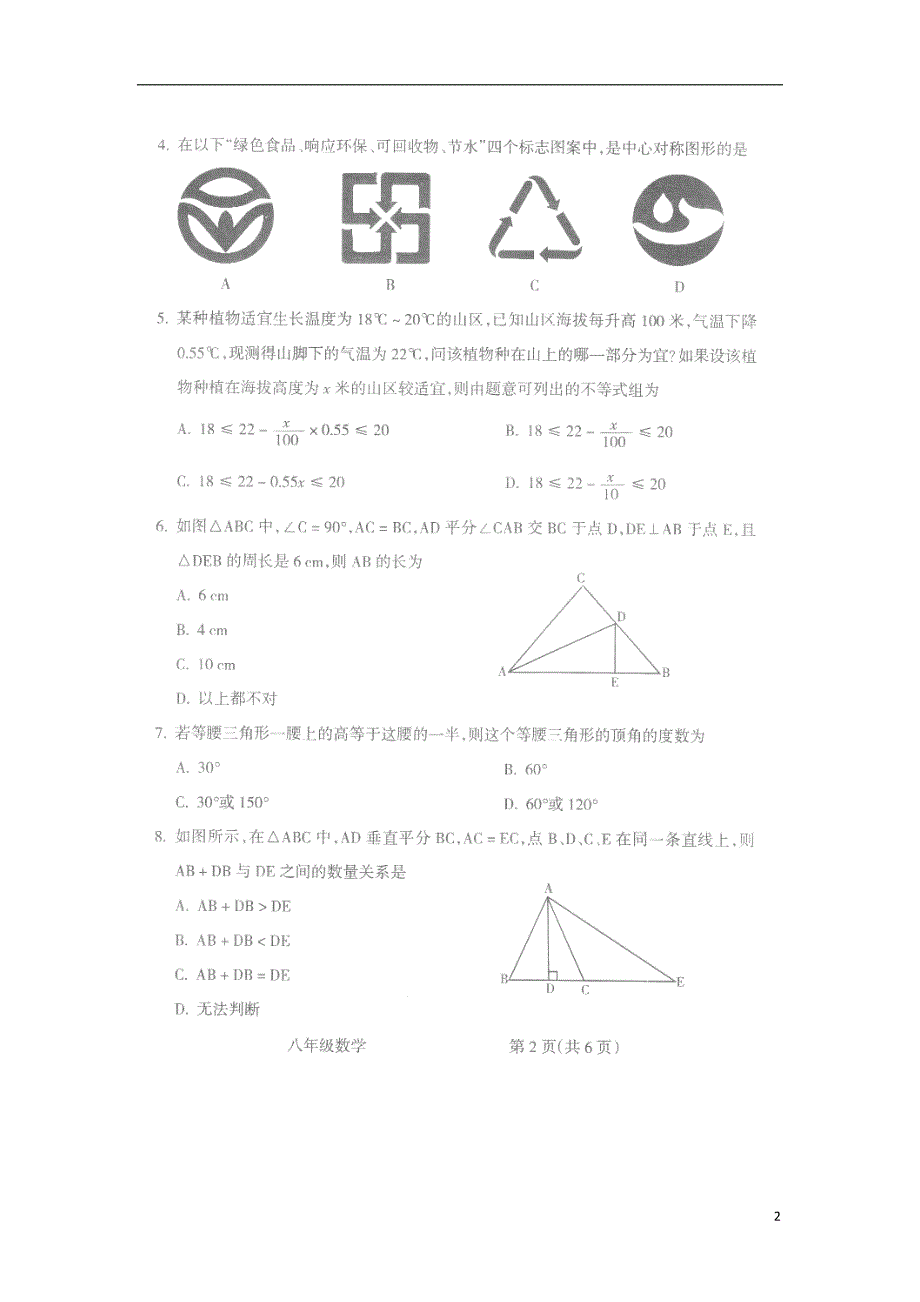 山西省运城市东康中学2017-2018学年八年级数学下学期期中联考试题新人教版_第2页