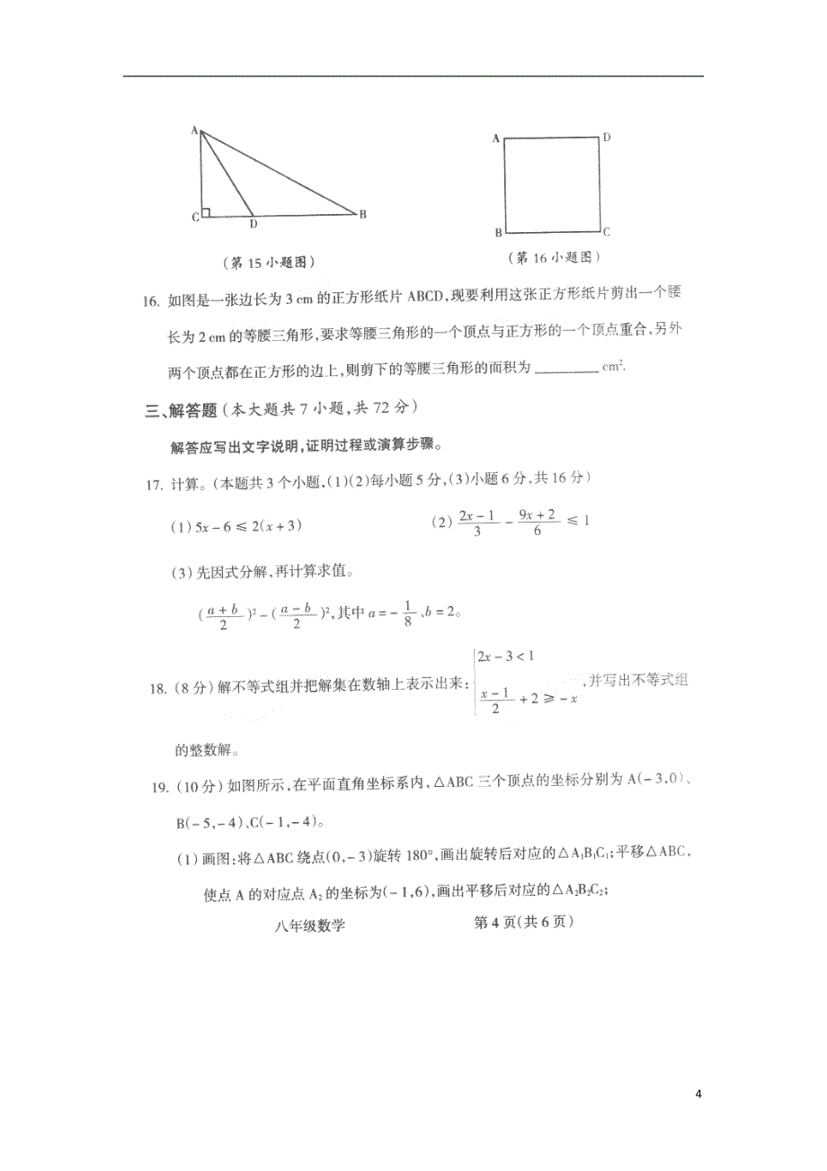 山西省运城市东康中学2017-2018学年八年级数学下学期期中联考试题新人教版_第4页