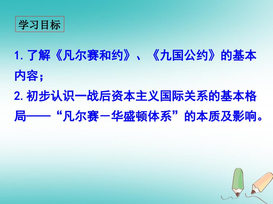 广东省汕头市龙湖区九年级历史下册第3课凡尔赛—华盛顿体系课件1新人教版_第3页