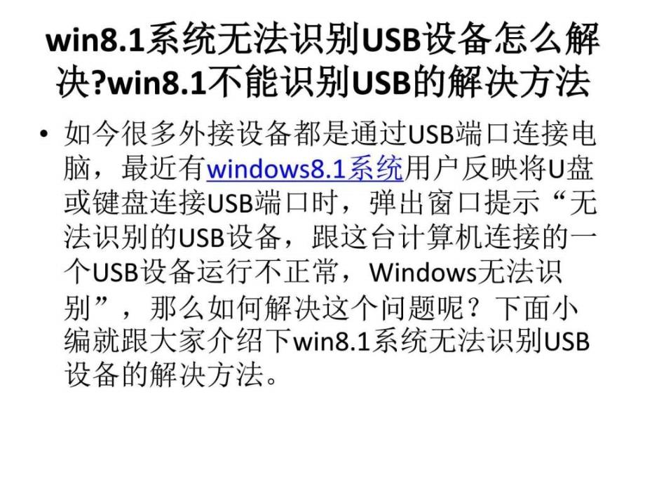 不能识别usb的解决方法ppt课件_第1页