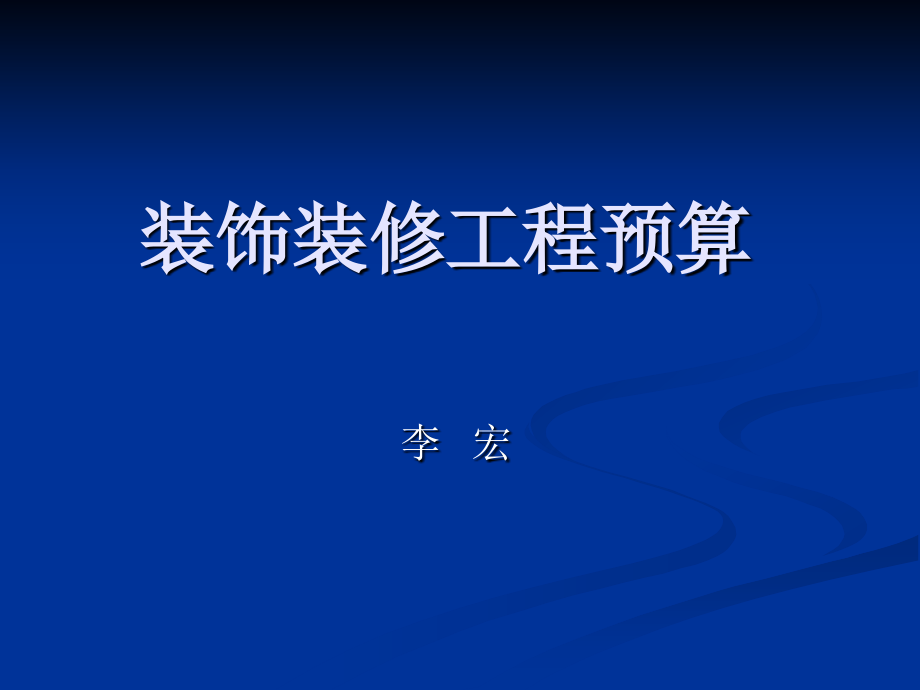 装饰装修工程预算课件_第1页