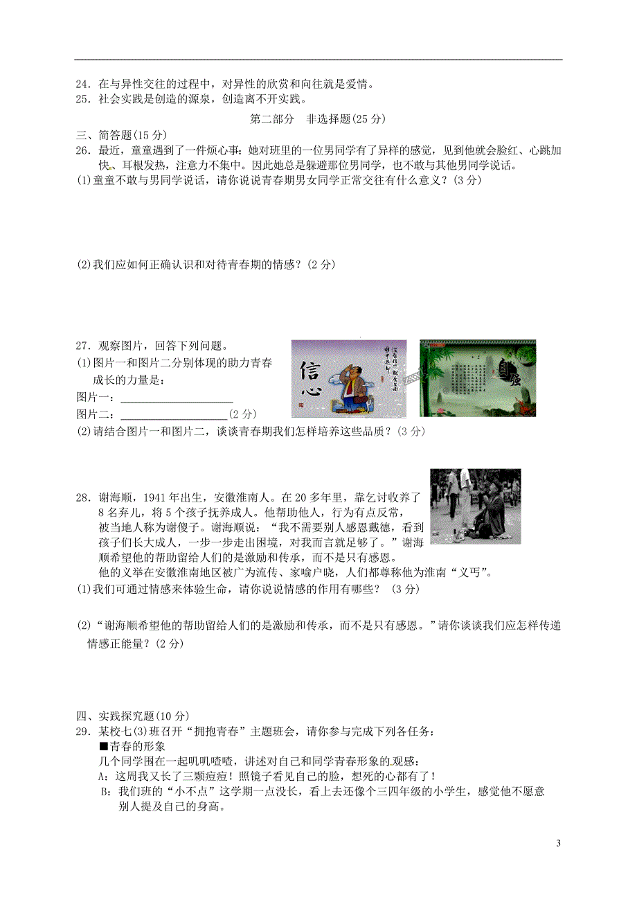 江苏省泰兴市2017-2018学年七年级道德与法治下学期期中试题新人教版_第3页