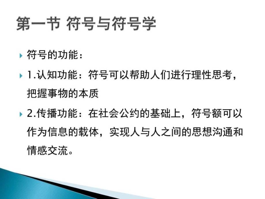 文化传播学符号与传播（1）ppt课件_第4页