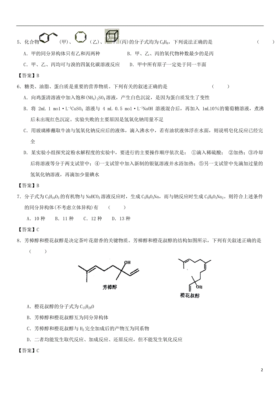 2018年高考化学三轮冲刺重要考点专题专练卷有机化学基础_第2页