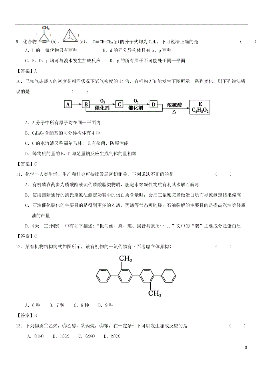 2018年高考化学三轮冲刺重要考点专题专练卷有机化学基础_第3页