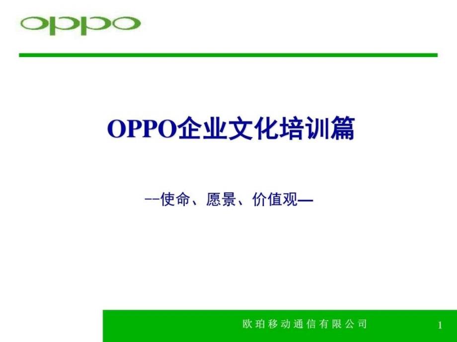 《oppo企业文化培训篇》ppt课件_第1页