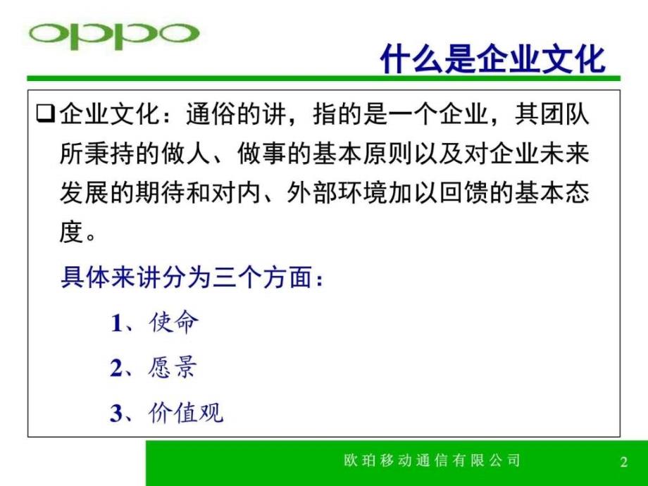 《oppo企业文化培训篇》ppt课件_第2页