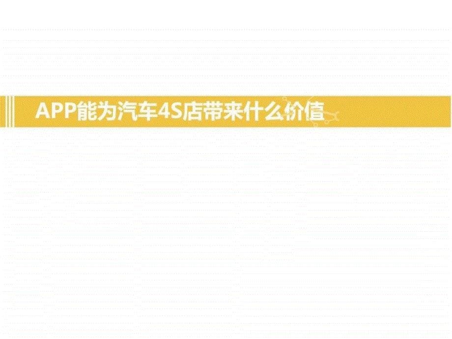 2016年汽车4s店app开发整体运营推广解决方案ppt模板课ppt课件_第5页