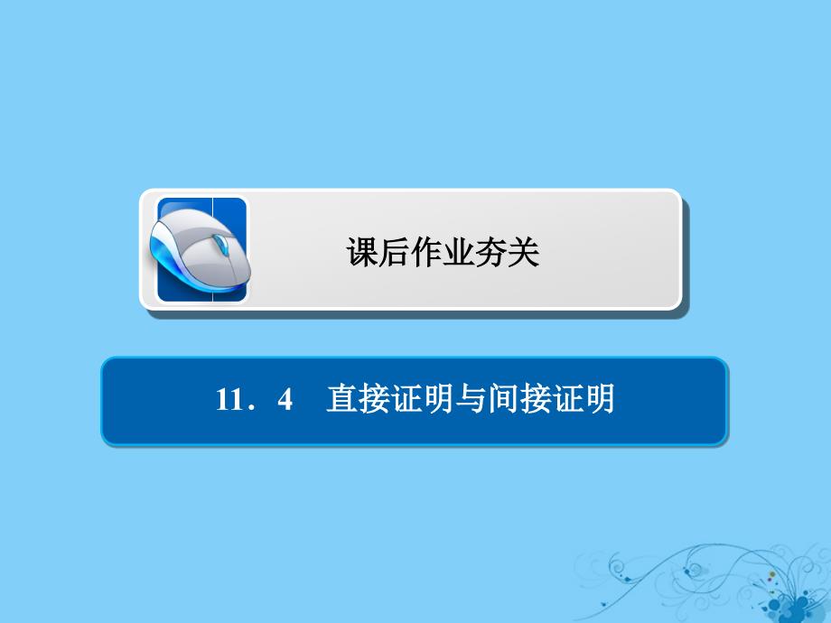 2019届高考数学一轮复习第11章算法、复数、推理与证明11.4直接证明与间接证明习题课件理_第1页