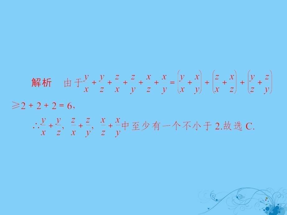 2019届高考数学一轮复习第11章算法、复数、推理与证明11.4直接证明与间接证明习题课件理_第5页