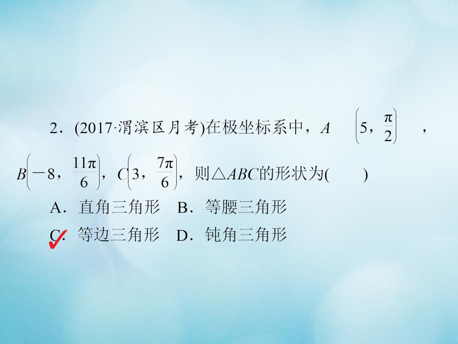 2019版高考数学一轮复习第12章选4系列12.1坐标系习题课件文_第3页