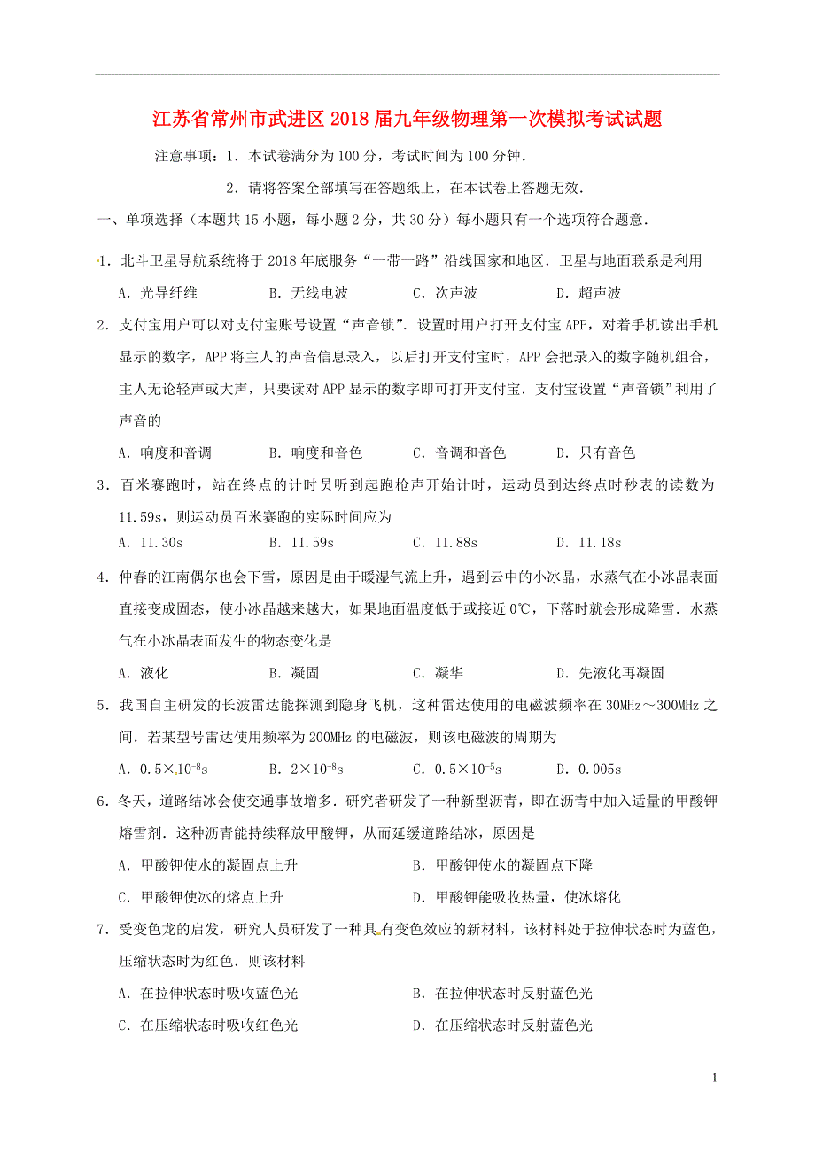 江苏省常州市武进区2018版九年级物理第一次模拟考试试题_第1页