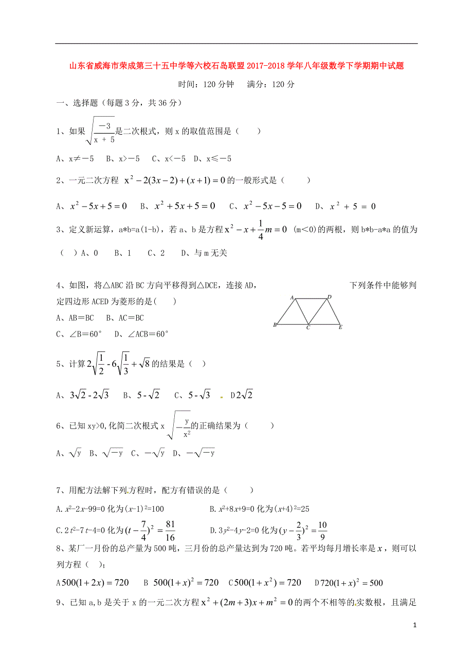 山东省威海市荣成第三十五中学等六校石岛联盟2017-2018学年八年级数学下学期期中试题新人教版五四制_第1页
