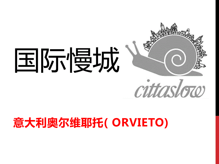 国际慢城-意大利奥尔维耶托(orvieto)小镇_第1页