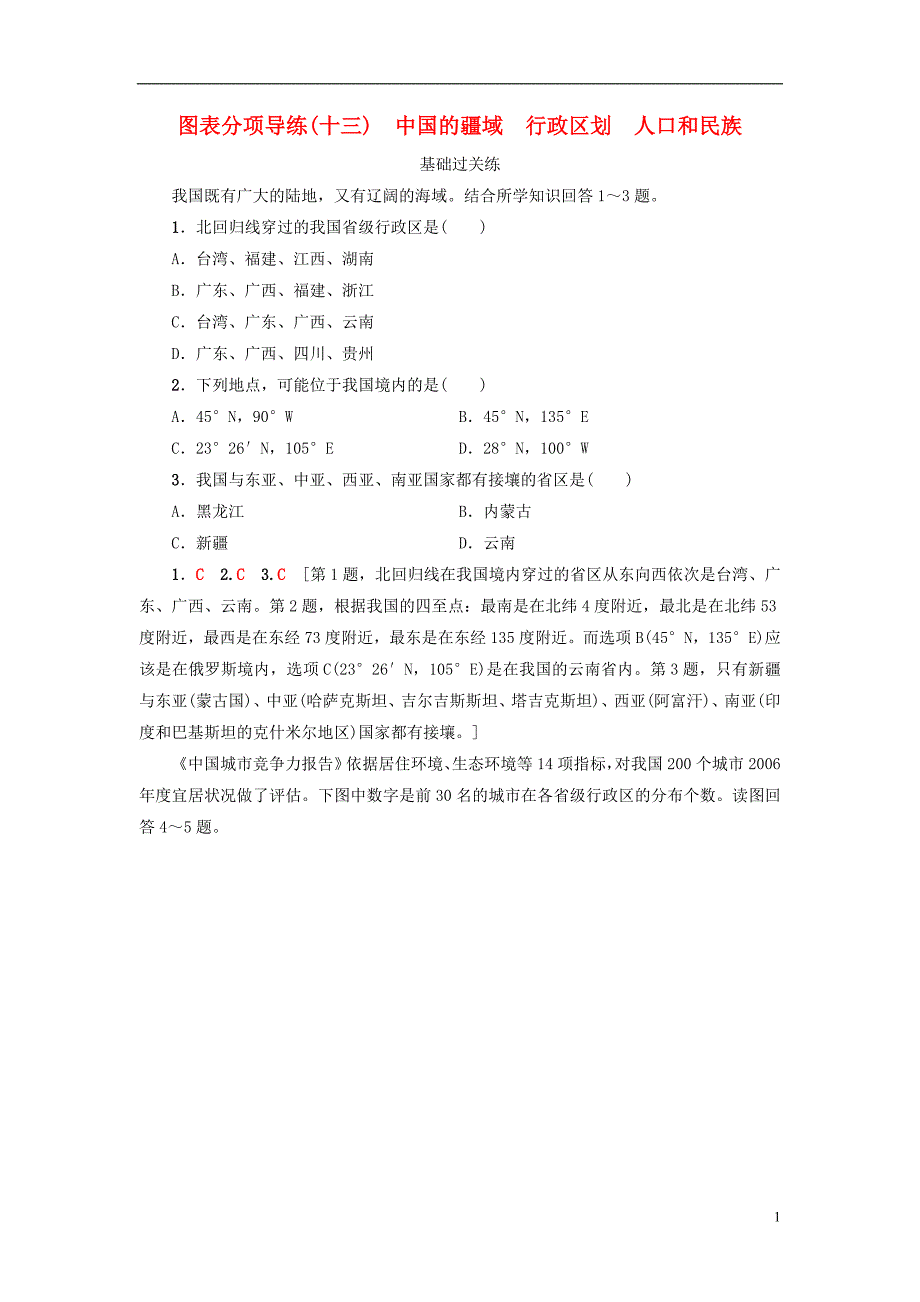 2018版高考地理大一轮复习第4部分中国地理第1章中国地理概况第1讲图表分项导练十三中国的疆域行政区划人口和民族_第1页