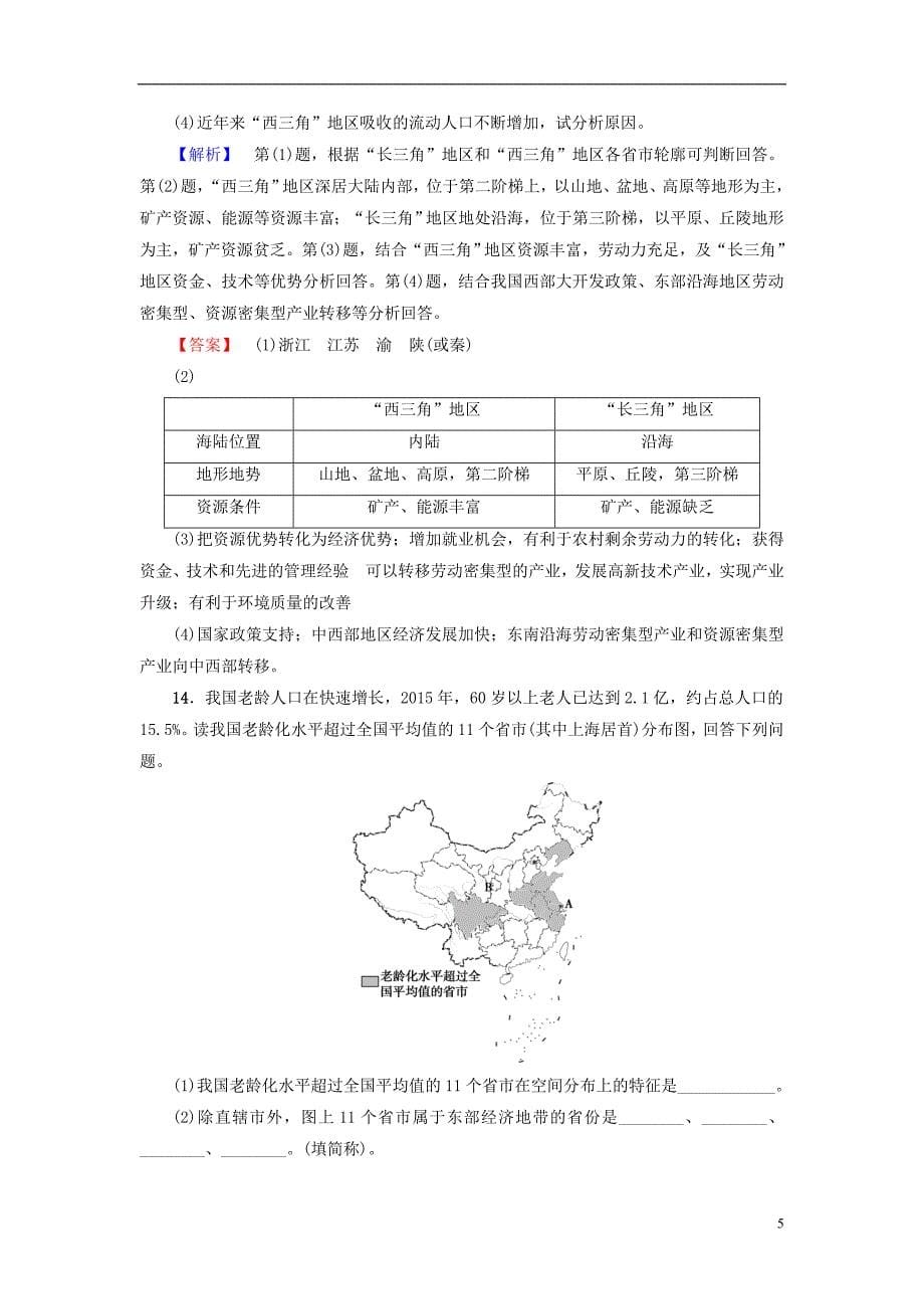 2018版高考地理大一轮复习第4部分中国地理第1章中国地理概况第1讲图表分项导练十三中国的疆域行政区划人口和民族_第5页