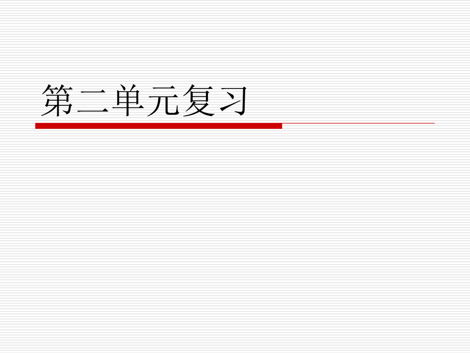 湘教高中地理必修一第二单元复习课件_第1页