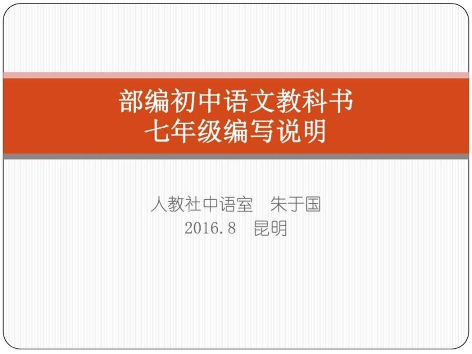 人教版2016版初中语文教科书七年级编写说明ppt课件_第1页