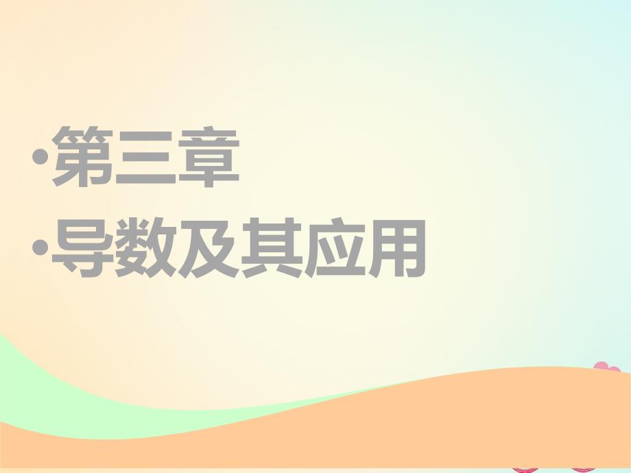 2019版高考数学一轮复习第三章导数及其应用第一节导数的概念及运算实用课件理_第1页