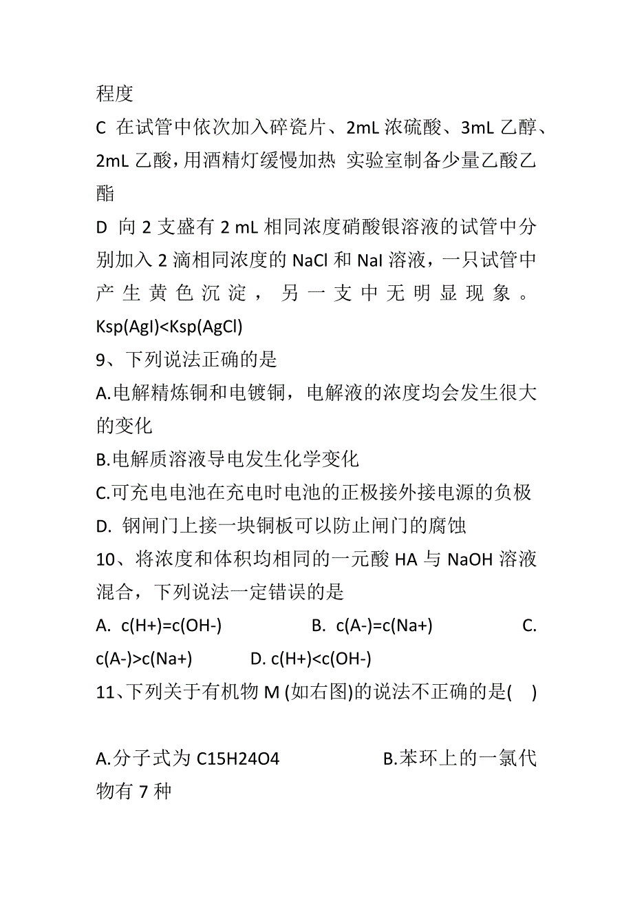 2017至018高二化学下学期期末模拟试卷附答案一套_第4页