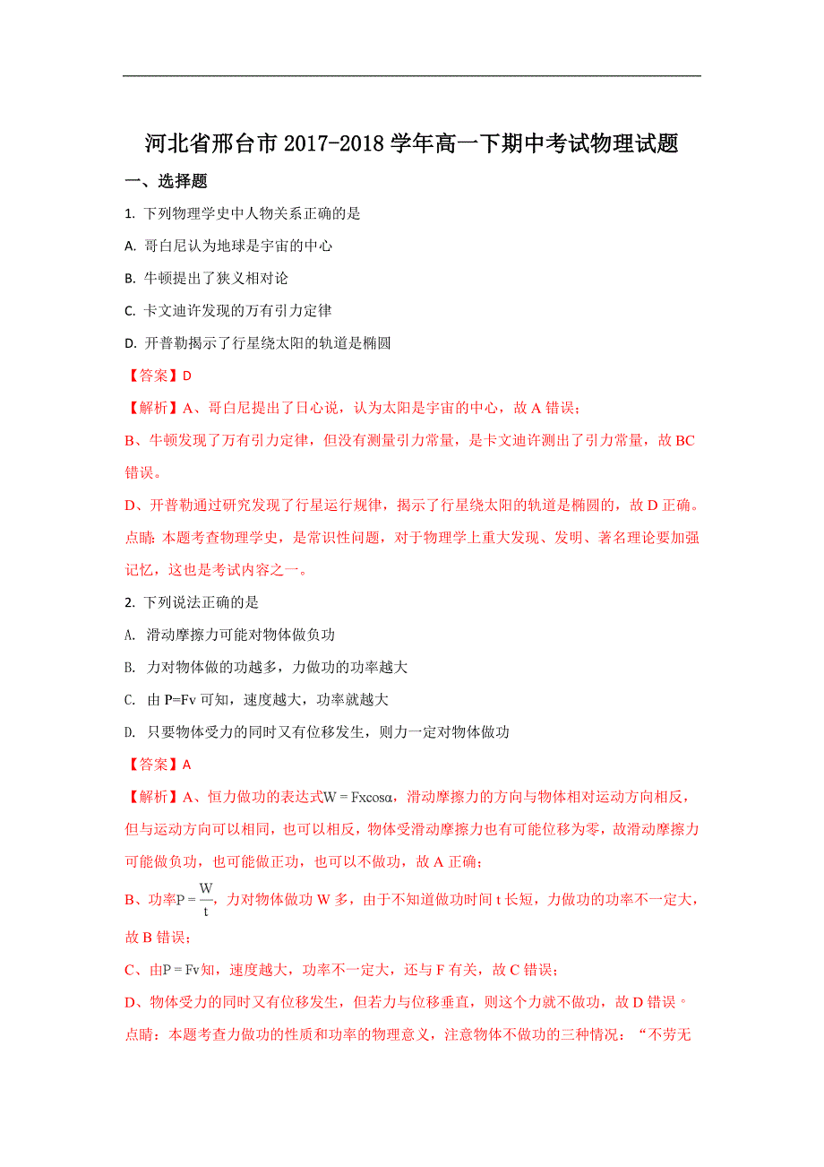 河北省邢台市2017-2018学年高一下学期期中考试物理试题word版含解析_第1页