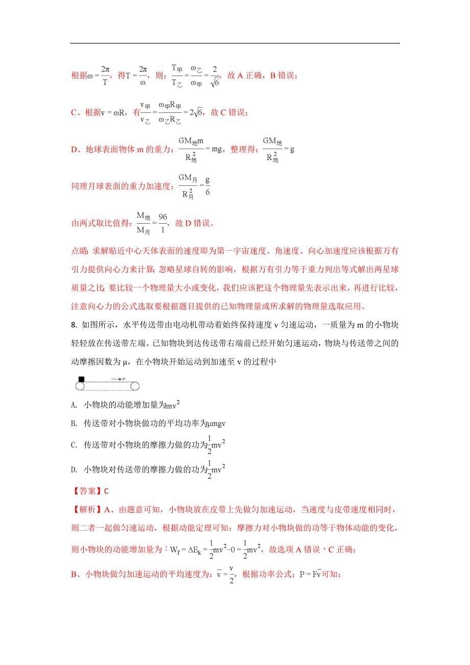 河北省邢台市2017-2018学年高一下学期期中考试物理试题word版含解析_第5页