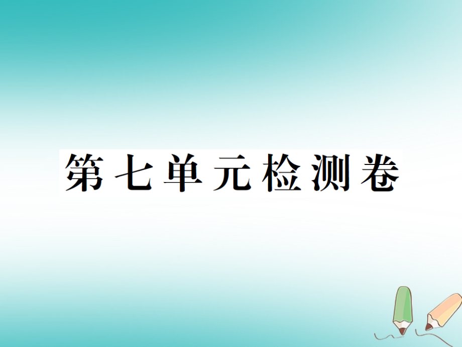 2018秋九年级英语全册unit7teenagersshouldbeallowedtochoosetheirownclothes检测卷习题课件人教新目标版_第1页