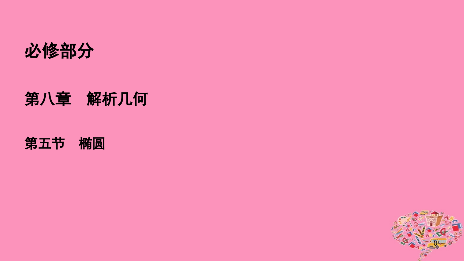 2019年高考数学一轮总复习第八章解析几何8.5椭圆课件理_第1页