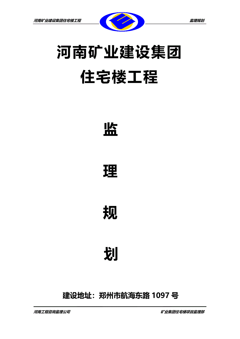 河南矿业监理规划_第1页