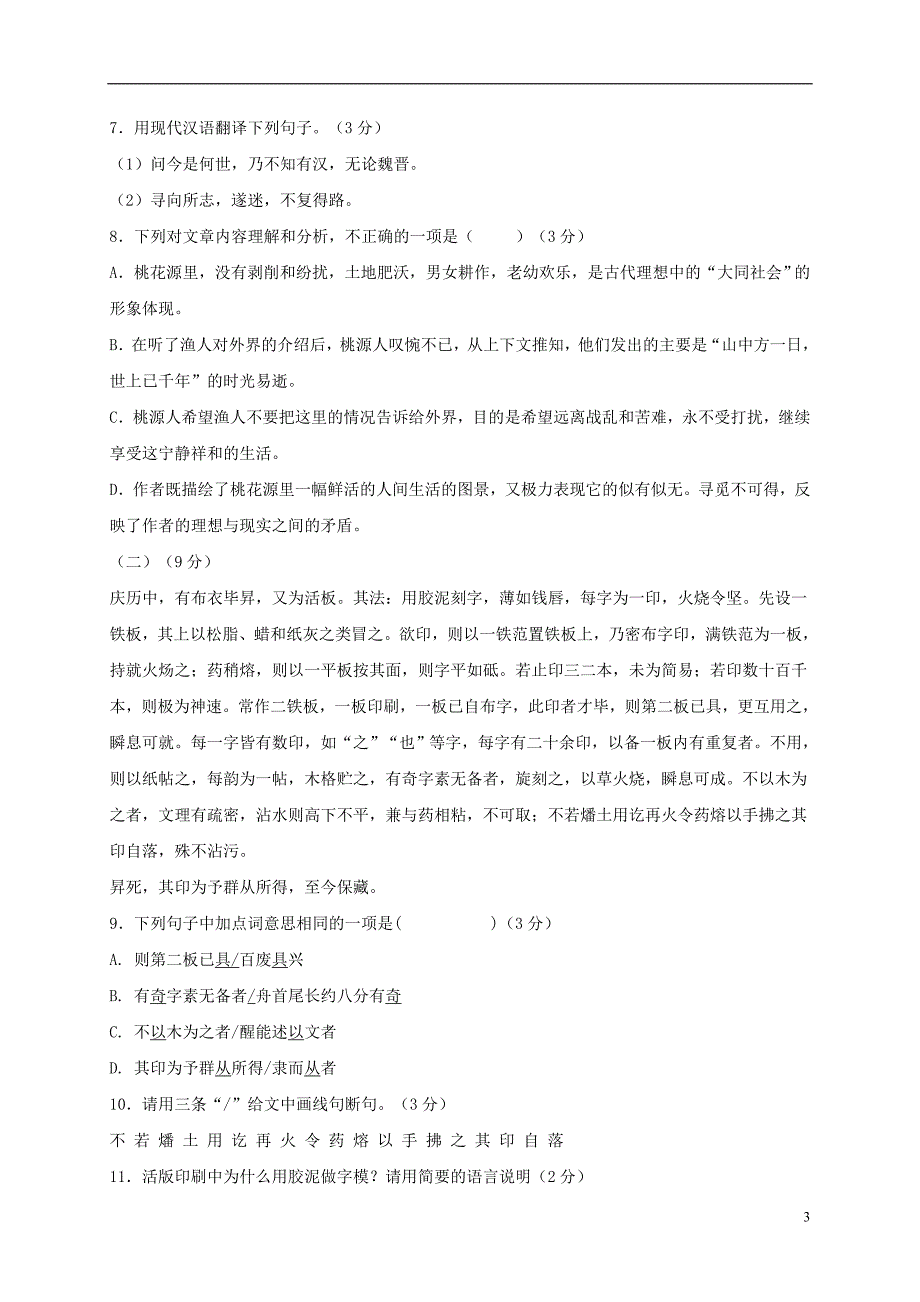 广东省东莞市2017-2018学年八年级语文下学期期中试题新人教版_第3页