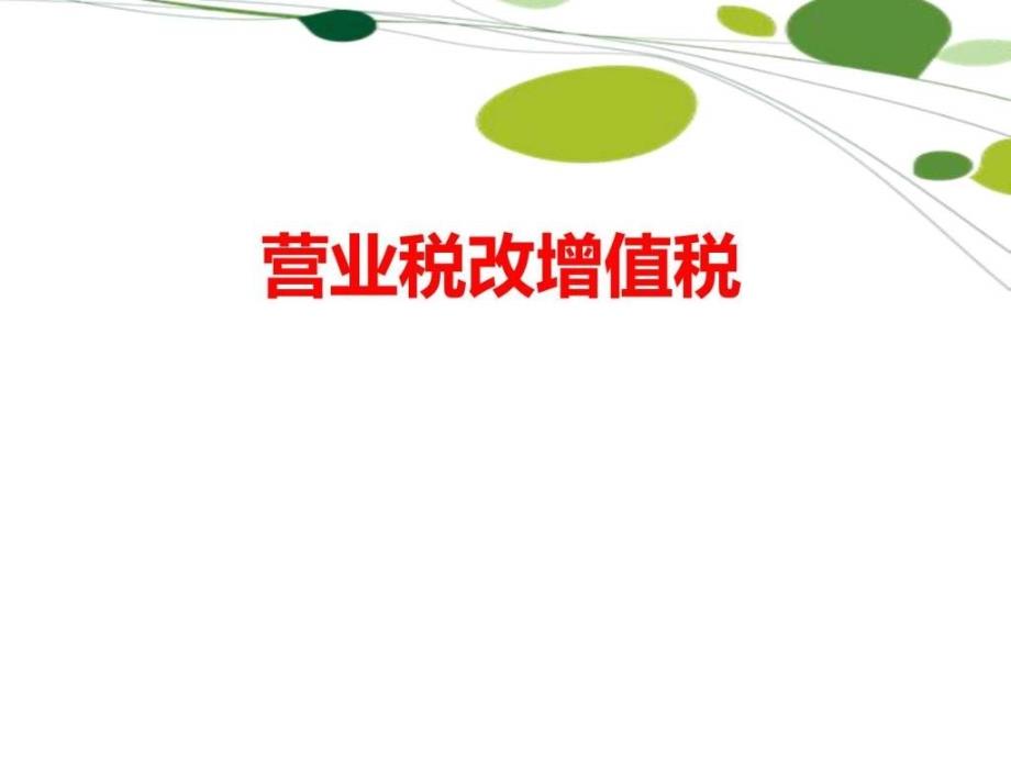 2017年营业税改增值税企业的应对方法方案ppt模板课件_第1页