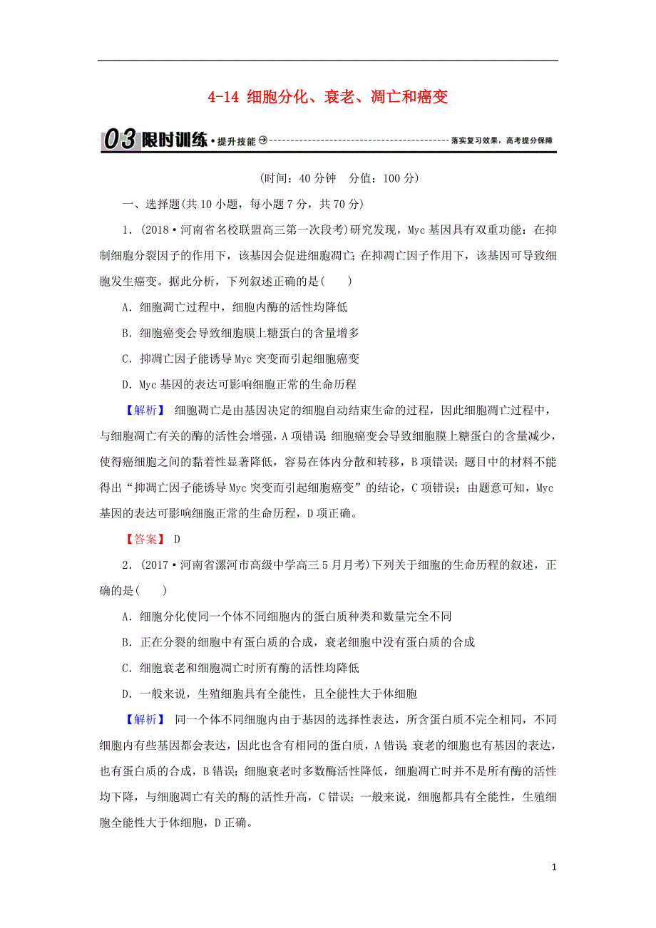 2018届高考生物总复习第四单元细胞的生命历程4_14细胞分化衰老凋亡和癌变限时训练_第1页