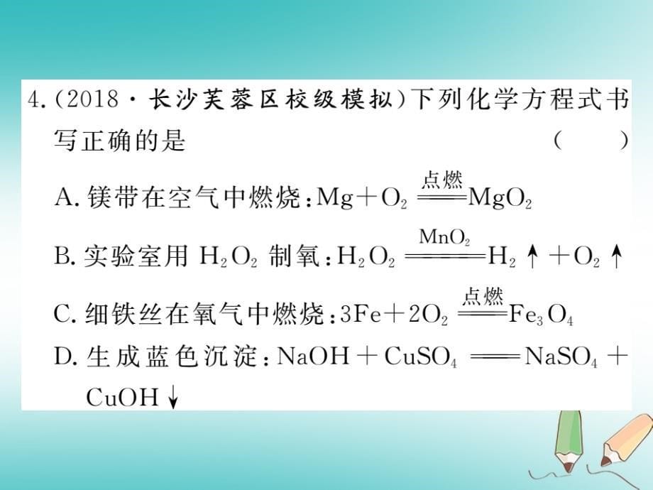 2018秋九年级化学上册第五单元化学方程式课题2如何正确书写化学方程式习题课件新人教版_第5页