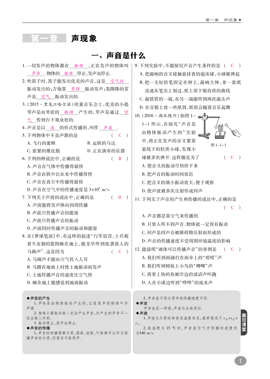 2018年八年级物理上册1.1声音是什么练习（新版）苏科版_第1页