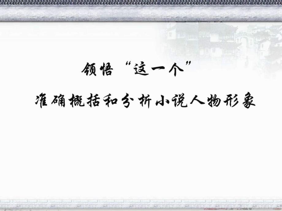 2016年高考小说人物形象分析公开课ppt课件_第1页