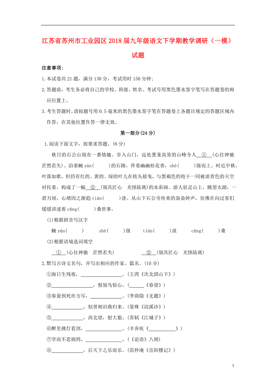 江苏省苏州市工业园区2018届九年级语文下学期教学调研一模试题_第1页