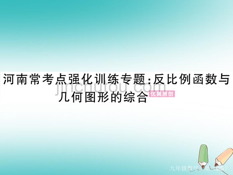 2018秋九年级数学上册河南常考点强化训练专题反比例函数与几何图形的综合习题讲评课件北师大版_第1页