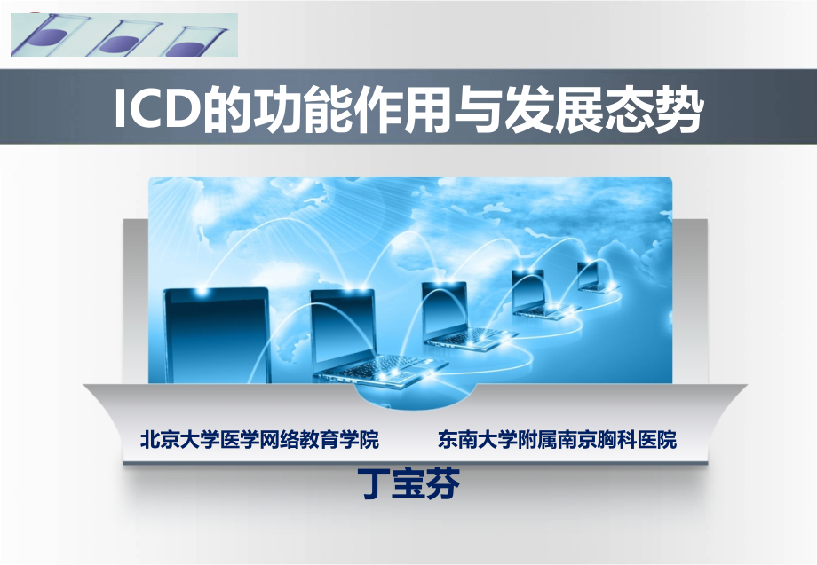 ICD功能作用与发展态势演讲_第1页