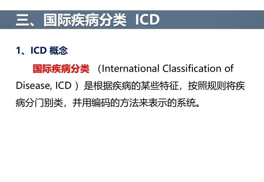 ICD功能作用与发展态势演讲_第5页