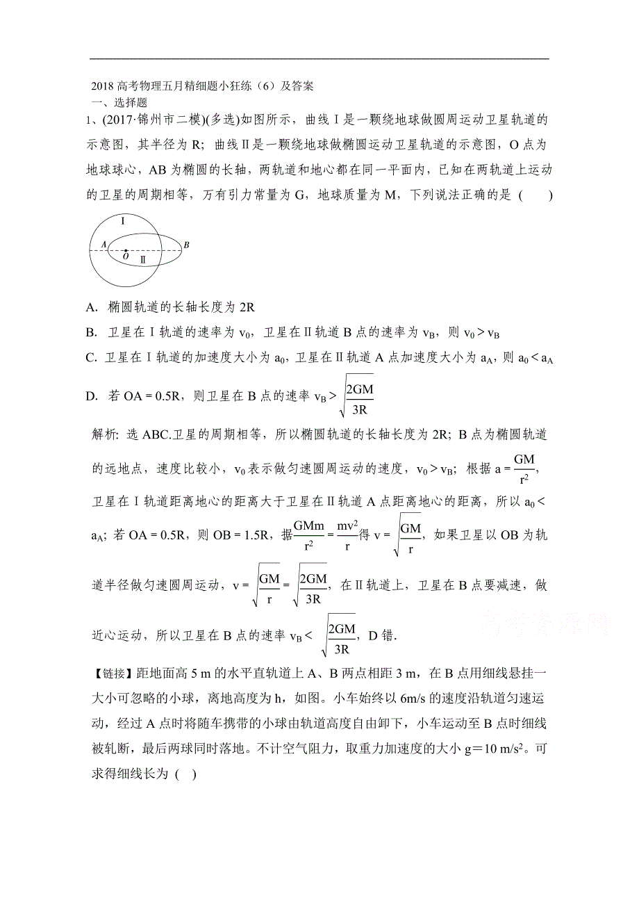 2018高考物理五月精细题小狂练（六）word版含答案_第1页