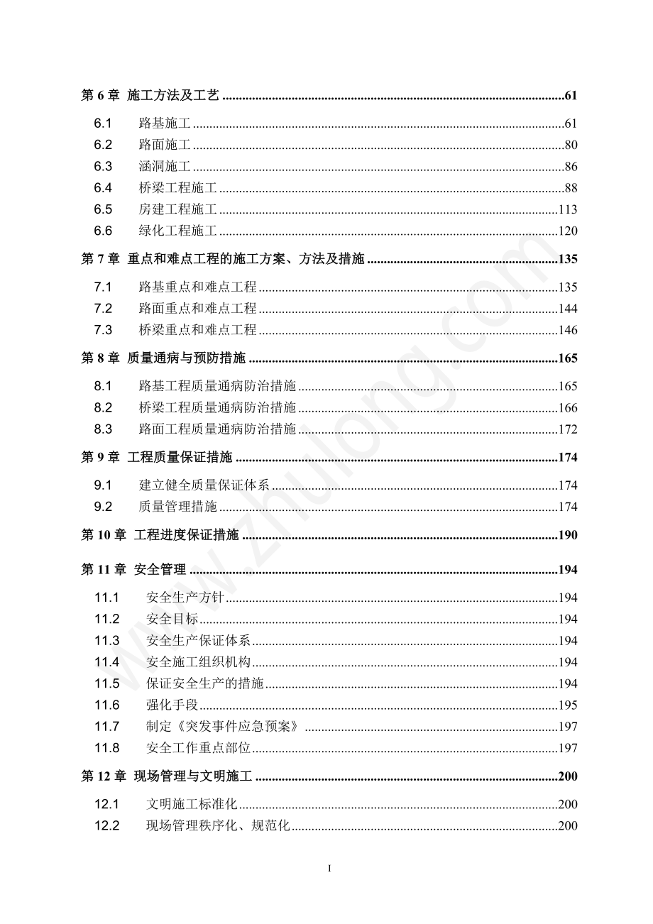 高速公路工程总体施工组织设计(路桥涵收费站)_第4页