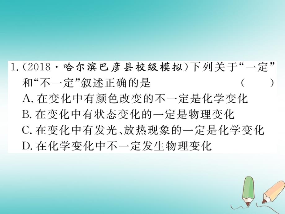 2018秋九年级化学上册第一单元走进化学世界易错强化训练习题课件新人教版_第2页