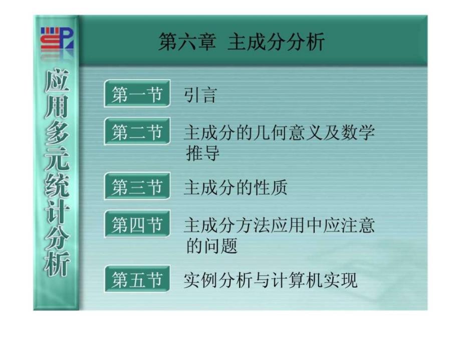 《应用多元统计分析》第06章主成分分析ppt课件_第1页