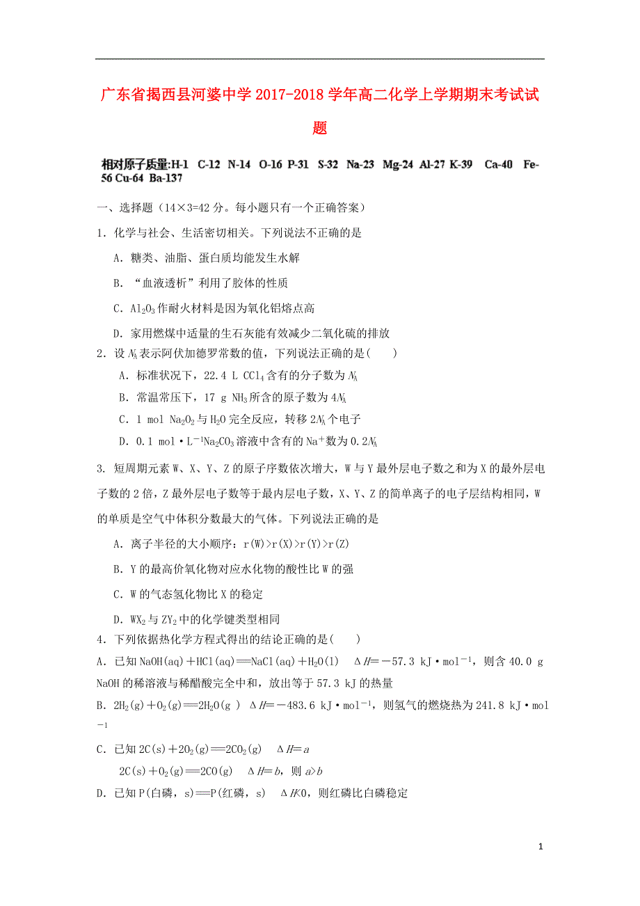 广东省揭西县2017-2018学年高二化学上学期期末考试试题_第1页