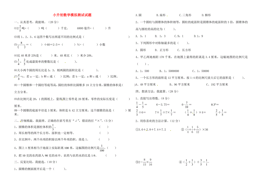 小升初数学模拟测试试题2_第1页