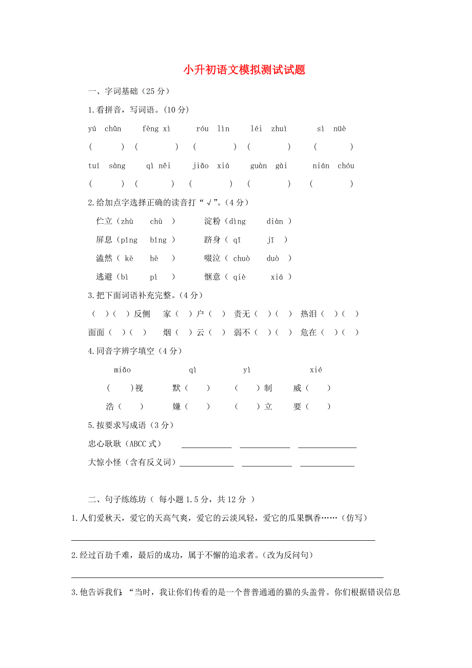 小升初语文模拟测试试题3_第1页