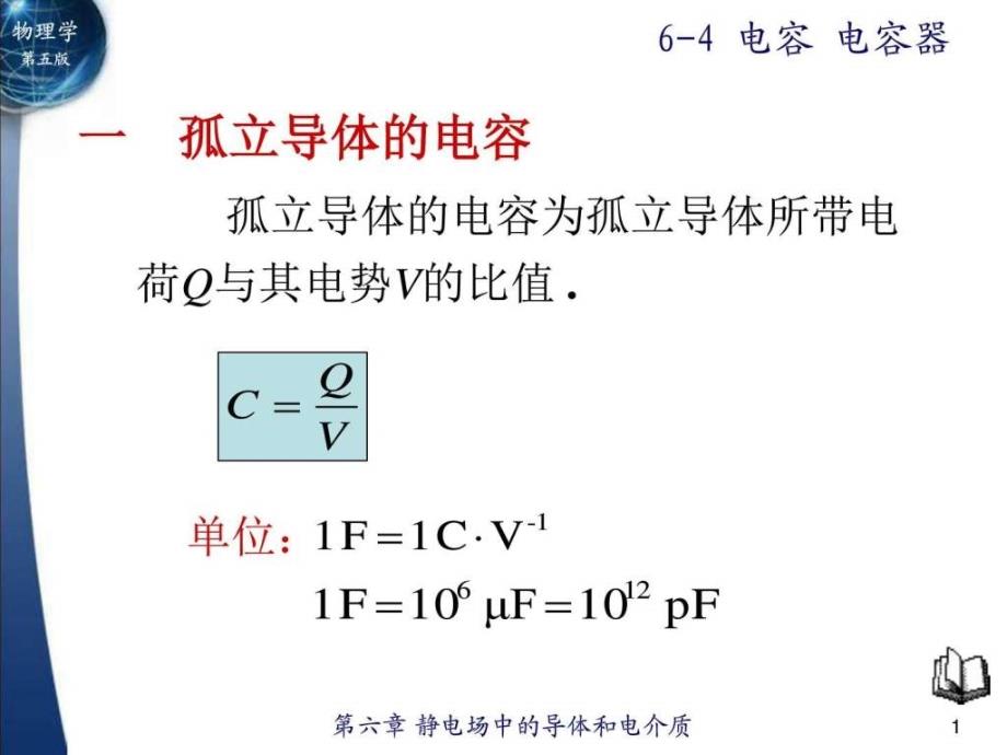 电容电容器ppt课件_第1页