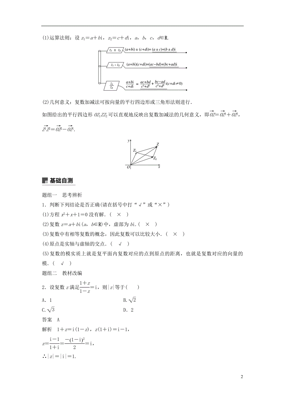 2019届高考数学大一轮复习第十三章推理与证明算法复数13.5复数学案理北师大版_第2页