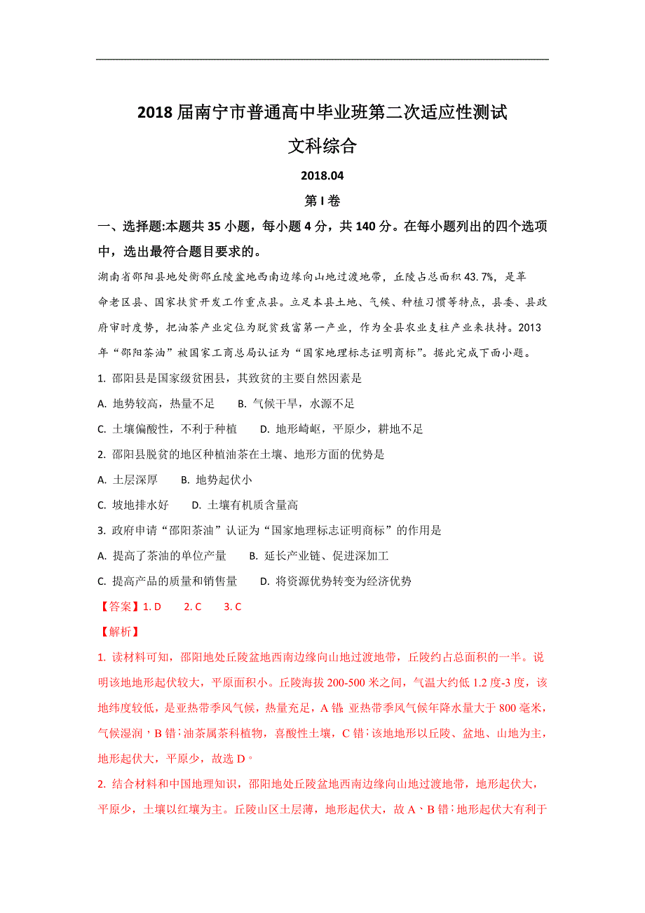 广西南宁市2018届高三下学期第二次（4月）适应性测试地理试题word版含解析_第1页