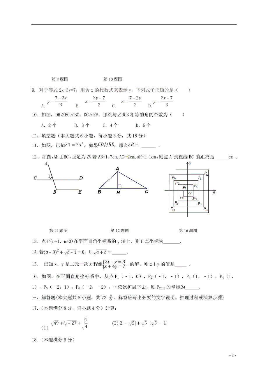 广东省广州市越秀区2017-2018学年七年级数学下学期期中试题新人教版_第2页